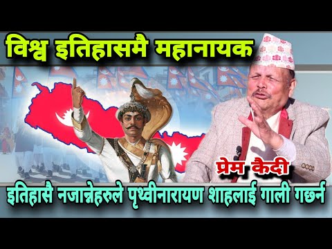 🔴जस्ले पृथ्वीनारायण शाहलाइ गाली गर्छ त्यो यो देशको नागरिक नै होइन,बिदेशी एजेन्ट हुन Premkaide