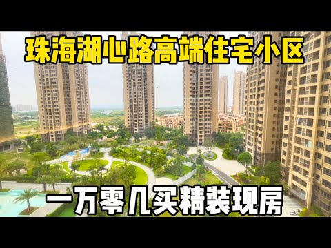 珠海高端住宅小区，首富15万，月供三千多，普通打工人也可以上车#珠海 #珠海新房 #时代都荟大境#复地星愉湾#珠海斗门湖心路精装房#香港#澳门#珠海市区