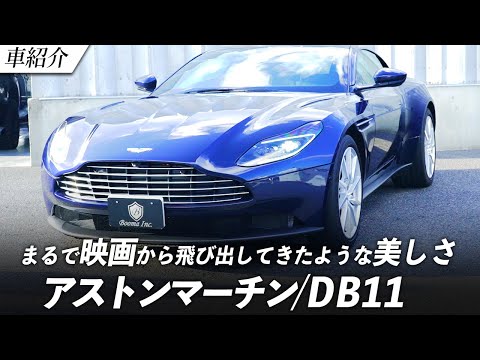 【アストンマーチン】007を彷彿とさせる惚れ惚れするデザイン！人生の主人公になれる車がこれだ！