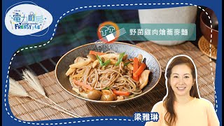 【野菌雞肉燴蕎麥麵 食譜 】- 帶飯之選 簡易快手 健康瘦身 - Hilda