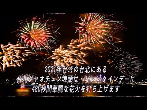 2021年台湾の台北にある台北ダヤオチェン埠頭は、バレンタインデーに480秒間華麗な花火を打ち上げます4K60P(JEFF 4K VIDEO)into-the-light by neon-ridge