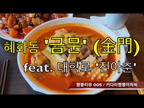 005 금문 (혜화동) 노포화상 짬뽕맛집 리뷰  feat. 진아춘 (대학로)