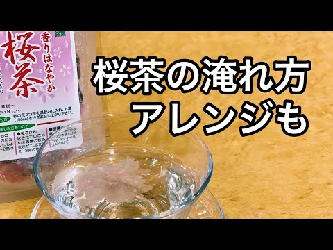 美味しい桜茶の淹れ方