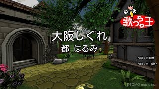 【カラオケ】大阪しぐれ / 都はるみ