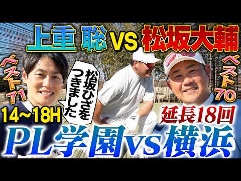 【あの夏の向こう側へ】延長18回最終回‼︎松坂崩れ落ちる⁉︎逆転のPL上重が甲子園のリベンジに燃える🔥⛳️【上重聡ゴルフ対決14~18H】