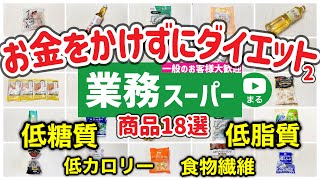 【業務スーパー】マニアが選ぶコスパ最強◎ダイエットにおすすめな商品18選✨2024年4月｜業務用スーパー｜低糖質