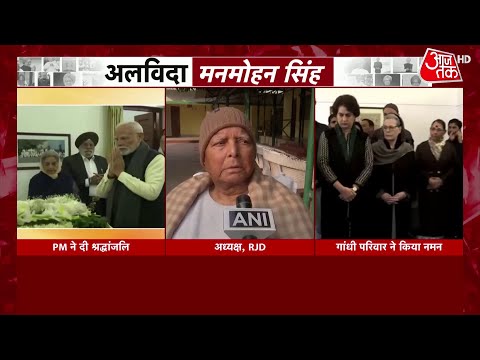 Manmohan Singh Passes Away: मनमोहन सिंह के निधन पर क्या बोले Lalu Yadav? | Aaj Tak