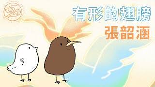 張韶涵 Angela Chang - 有形的翅膀｜動畫歌詞/Lyric Video「隱形翅膀 帶著我幻想 掠過那絕望 找希望 你的力量 卻是我身上真實的飛翔」