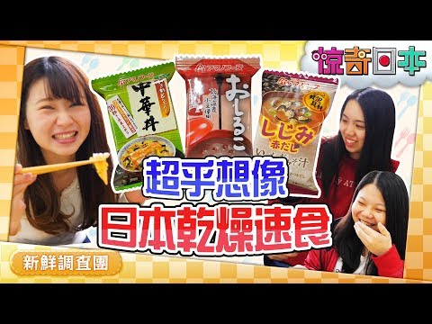 日本のフリーズドライ食品はスゴイ！外国人が感動【ビックリ日本】