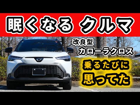 【改良後カローラクロス】最近ありそうでない、快適性重視の車～高級車のような乗り心地や静粛性のSUV～|TOYOTA COROLLA CROSS