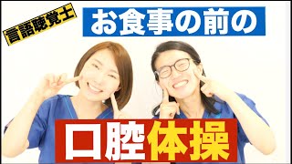 言語聴覚士による　お食事の前の　口腔体操 口の体操　こうくうたいそう