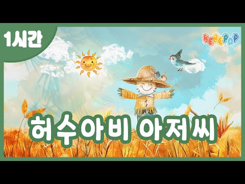 [1시간 연속재생]😀하루종일 밭을 지키는 착한 허수아비^^ 동요 "허수아비 아저씨" 연속듣기 😀가을동요 | 인기동요 | 율동동요 | 어린이동요 | 유치원동요 | Kids Song