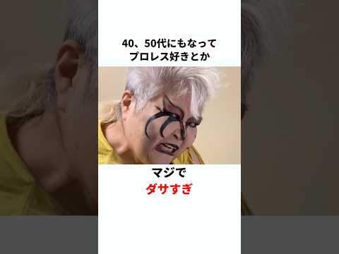 【悲しい】50歳になってプロレス見てるのはヤバい？　#プロレス #プロレスラー #shorts