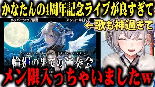 かなたんの4周年記念ライブが良すぎてメンシに入ってメン限のアンコールライブも見ていた白銀ノエルｗ【切り抜き/ホロライブ】