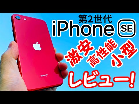 【買うしかない!】新型iPhoneSEレビュー!デザインは?性能は?カメラは?全部見せます。