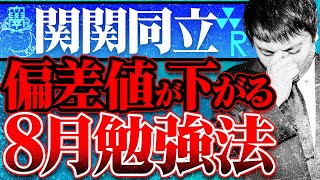 【警告】夏休みにこれやってる関関同立志望は合格厳しいです。