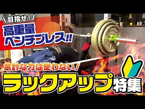 【ベンチプレス】ラックアップを強化して高重量目指す！【初心者必見】