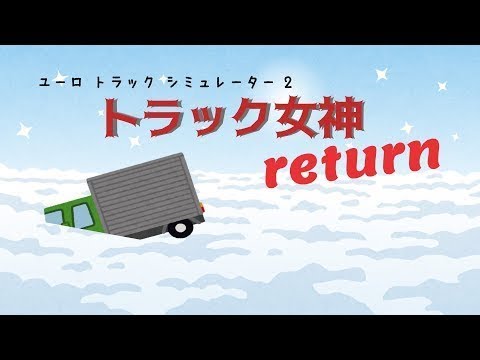 トラック女神【2023/5/31】