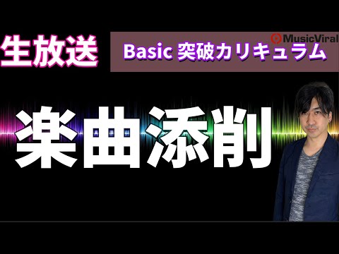 楽曲制作レッスン【Basic突破】