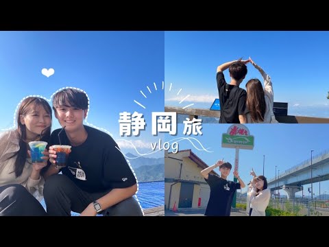 【vlog】大学生カップルの静岡満喫旅🍵｜さわやか・碧テラス