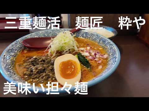 三重県周辺で麺活　麺匠　粋やの担々麺