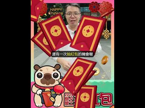 2024旭新科技新春開工抽紅包