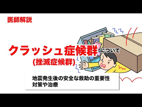 【クラッシュ症候群】救助の際に重要なことや治療法について医師が解説します