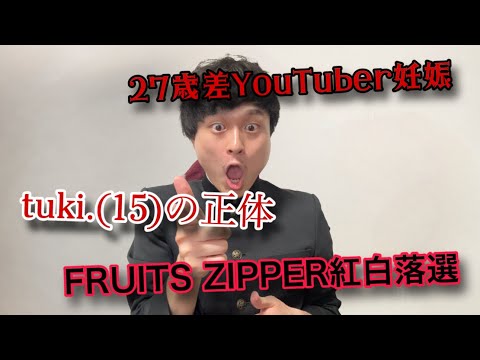 【FRUITS ZIPPER紅白落選】等の一週間のSNSニュースを紹介