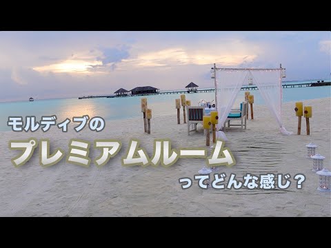 【モルディブ旅】砂浜ディナーが素敵すぎる…！ハネムーンやカップルの旅行にオススメすぎるプレミアルームホテル！