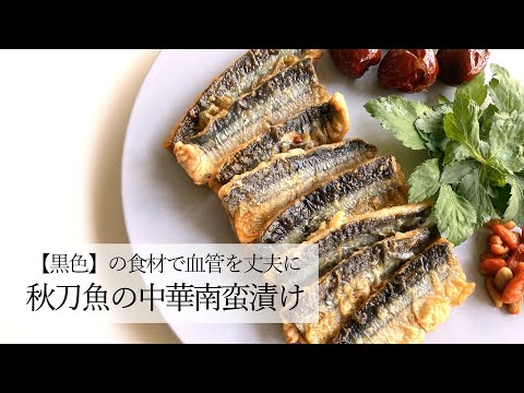 #014 秋刀魚の中華風風南蛮漬け #薬膳