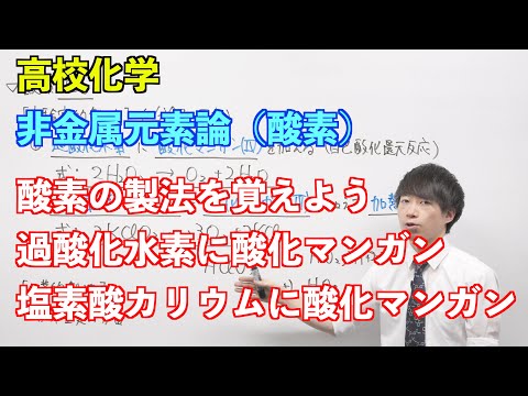 【高校化学】非金属元素論④前半 〜酸素〜