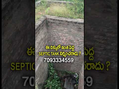 ఆగ్నేయంలో పెద్ద septic tank నిర్మించరాదు #septictankvastu #septictankaspervastu #septictankdesign