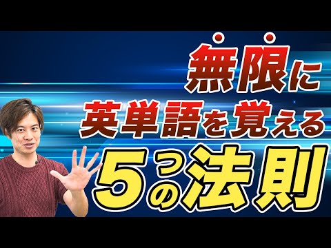 【英単語の覚え方】一日たった●個でも、無限に覚えられる５つの法則！【英語】