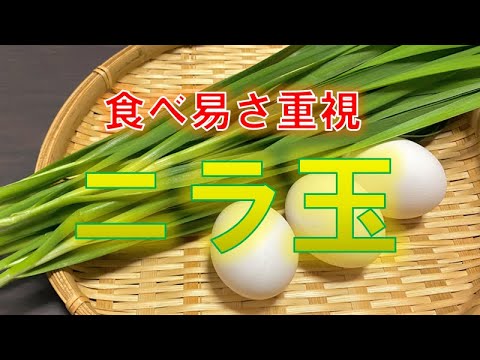 食べ易さを追求した〝ニラ玉〟の作り方（How to make Chinese chive and egg stir fry)