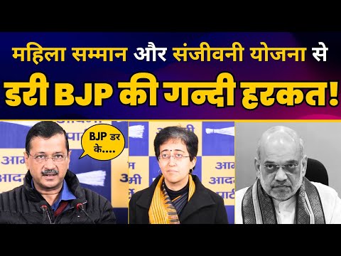 AAP से डरी BJP | Mahila Samman और Sanjeevani Yojana को लागू न करने की साजिश | Arvind Kejriwal