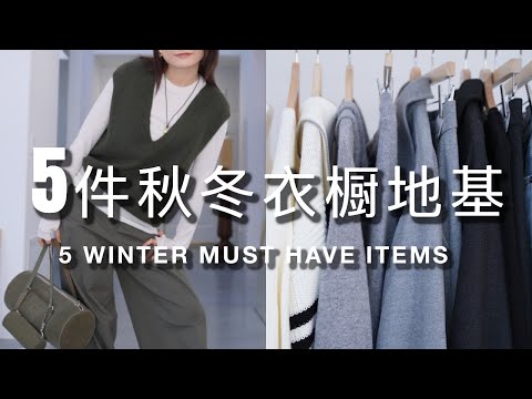 5件秋冬衣櫥地基｜Uniqlo絶殺新品挖掘！新的好穿毛衣材質｜COS購物分享 Le labo個護｜ninido