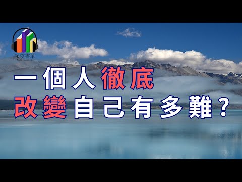 一個人徹底改變自己有多難？需要多大的勇气?這3重思考祝你解决如何做的問題