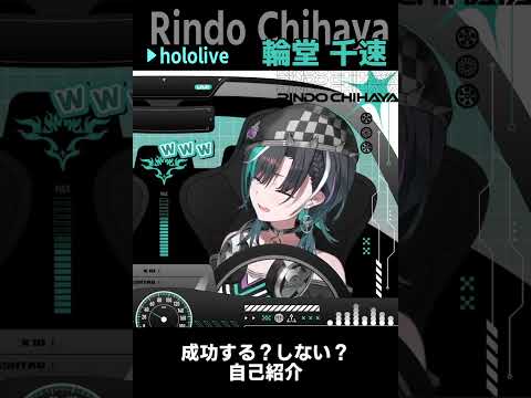 輪堂千速｜自己紹介 成功するか？しないか？ #shorts 【ホロライブ/FLOWGLOW/ホロライブ切り抜き/切り抜き/clip】