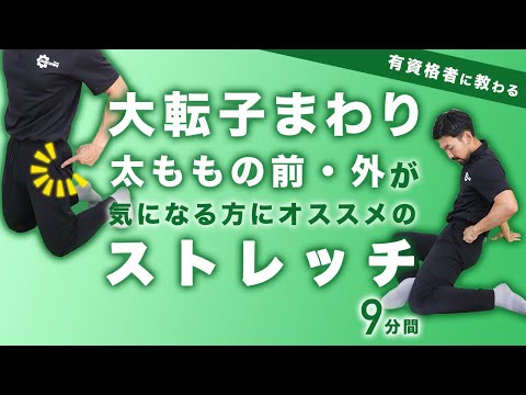 大転子まわりと太ももの前・外が気になる方にオススメのストレッチ【9分間】