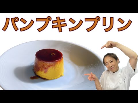 優しい甘さの【パンプキンプリン】スイーツ編！