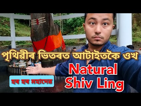 World Tallest Natural #shivling || হৰ হৰ মহাদেৱ 🔱🙏 #ziro #arunachalpradesh #raga