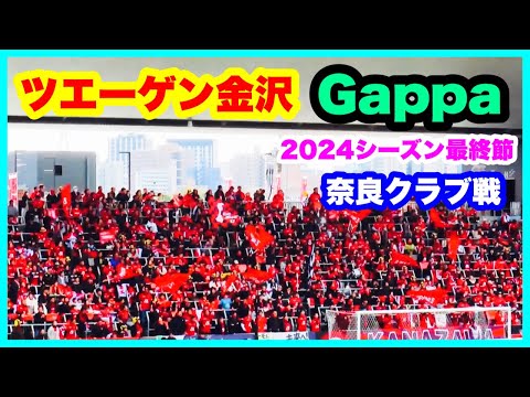 ツエーゲン金沢 チャント【Gappa】2024年シーズン最終節 ツエーゲン金沢 対 奈良クラブ 金沢ゴーゴーカレースタジアム 2024.11.24