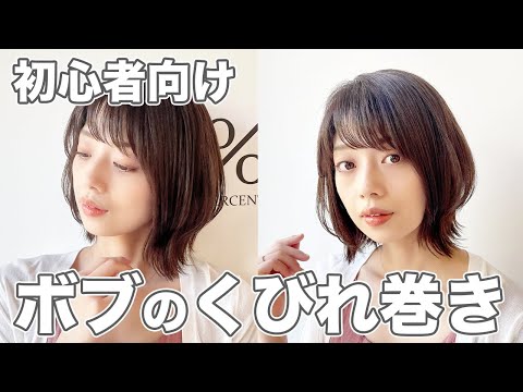 自分でできる！ヘアアイロンで簡単！ボブのくびれ巻き【初心者向け】