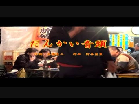 だんかい音頭＜動画＞（大和田襄／天音里望）