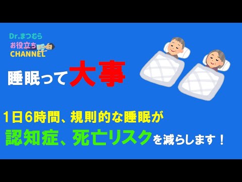 睡眠時間と認知症について