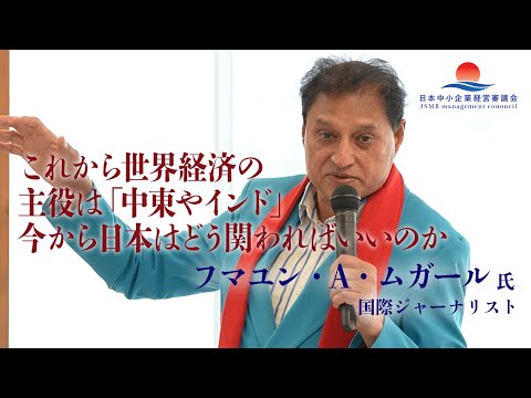 【フマユン・A・ムガール氏 特別講義】ムガール帝国の末裔が語る。これからの世界経済の主役は「中東やインド」日本はどう関わればいいのか？