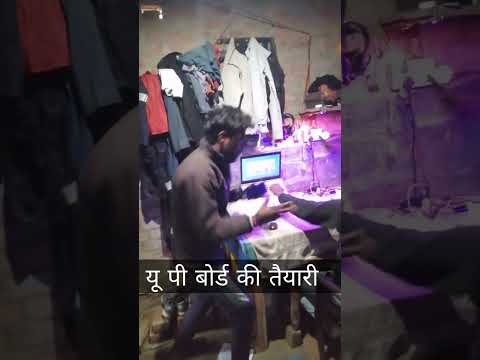 यू पी बोर्ड की तैयारी