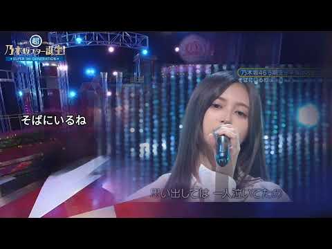 「そばにいるね」 井上和 乃木坂46