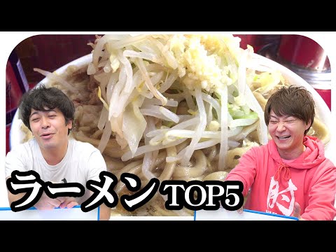 今まで食べたラーメンBEST5を発表します！【二郎系】【家系】