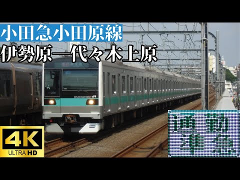 【4K前面展望】　小田急小田原線　通勤準急　伊勢原―代々木上原　E233系2000番台